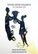 читать Спектакль жизни складывается из семейных сцен. Психология человеческой судьбы