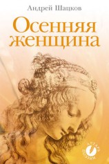 читать Осенняя женщина (сборник стихотворений)