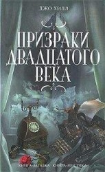 читать Произраки двадцатого века