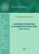 читать Ваххабизм и язычество на Аравийском полуострове (XVIII-XX вв.)