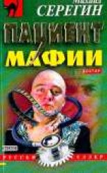 читать Пациент мафии
