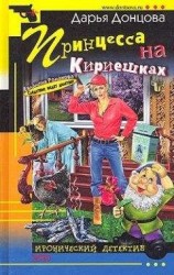 читать Принцесса на Кириешках