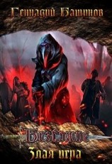 читать Злая Игра