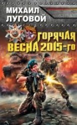 читать Горячая весна 2015-го