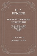 читать Полное собрание сочинений. Том 2. Драматургия