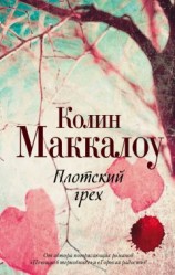 читать Плотский грех