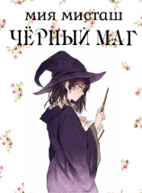 читать Чёрный маг