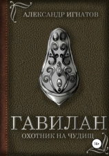 читать Гавилан, охотник на чудищ