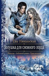читать Золушка для Cнежного лорда