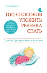читать 100 способов уложить ребенка спать. Эффективные советы французского психолога
