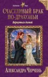 читать Счастливый брак по-драконьи. Вернуться домой