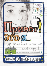 читать Привет! Это я (не оставляй меня снова одну)