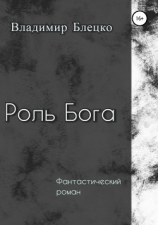читать Роль Бога