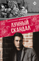 читать Лунный скандал