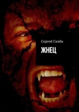 читать Жнец