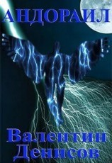 читать Андораил