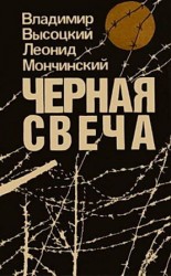 читать Чёрная свеча