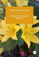 читать Просим соблюдать тишину