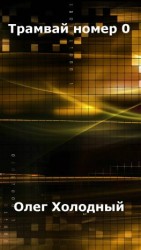 читать Трамвай номер 0