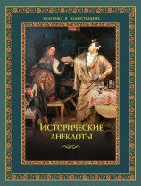 читать Исторические анекдоты