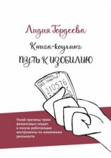 читать Путь к изобилию