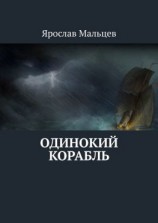 читать Одинокий корабль