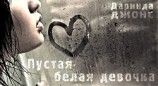читать Пустая белая девочка (ЛП)