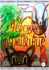 читать Тишка&Барабашка. Челендж на выживание