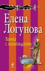 читать Ванна с шампанским