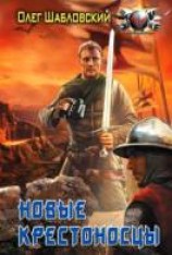 читать Новые крестоносцы