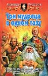 читать Три мудреца в одном тазу