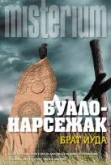 читать Брат Иуда
