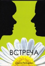 читать Встреча (сборник)