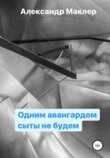 читать Одним авангардом сыты не будем