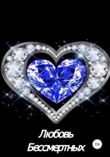 читать Любовь бессмертных