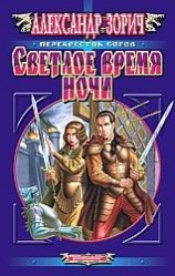 читать Светлое время ночи