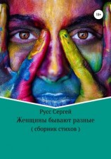 читать Женщины бывают разные