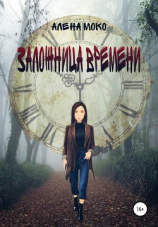 читать Заложница времени
