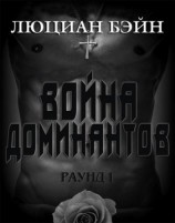 читать Война Доминантов. Раунд 1 (ЛП)
