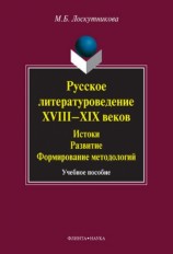 читать Русское литературоведение XVIII XIX веков. Истоки, развитие, формирование методологий: учебное пособие