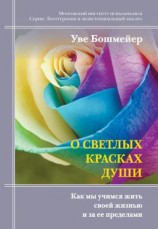 читать О светлых красках души. Как мы учимся жить своей жизнью и за ее пределами