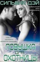 читать Ловушка для охотницы (ЛП)