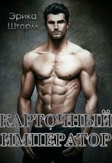 читать Карточный Император