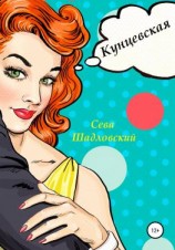 читать Кунцевская