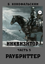 читать Инквизитор. Раубриттер