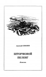 читать Штормовой пеленг