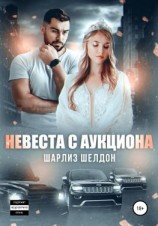 читать Невеста с аукциона