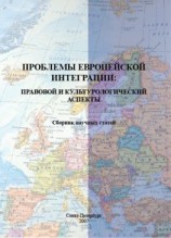 читать Проблемы европейской интеграции: правовой и культурологический аспекты. Сборник научных статей