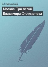читать Москва. Три песни Владимира Филимонова