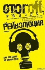 читать Рейволюция. Как это было на самом деле